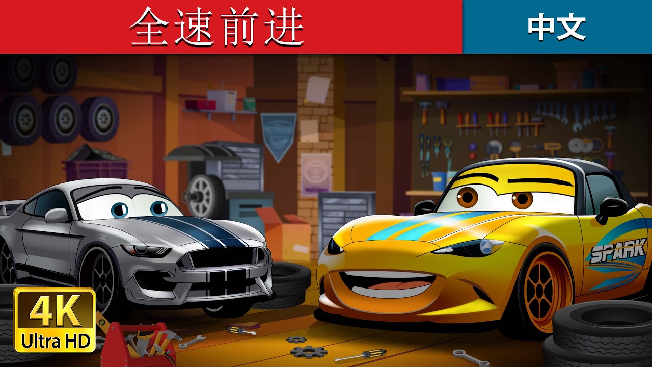 全速前进 | Full Throttle in Chinese  | @ChineseFairyTales