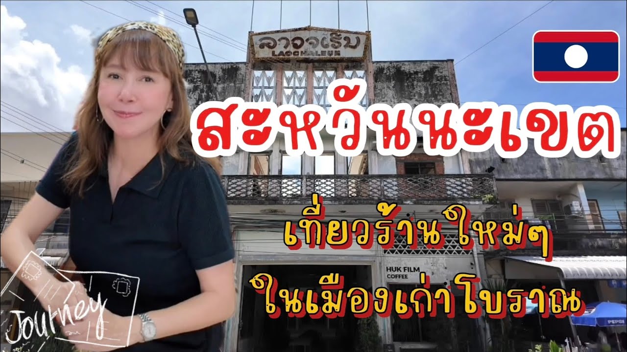ถูกและดี มีอยู่จริง! ที่..สะหวันนะเขต(คลิปเต็ม)