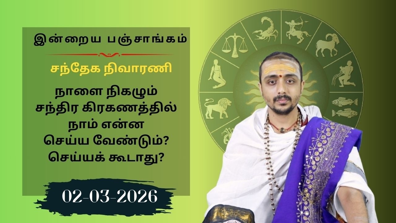 இன்றைய பஞ்சாங்கம்: இன்று  மாசி மகம் /பௌர்ணமி விரதம் | 02-03-2026 | Sri SankaraTv | #vaithikasri