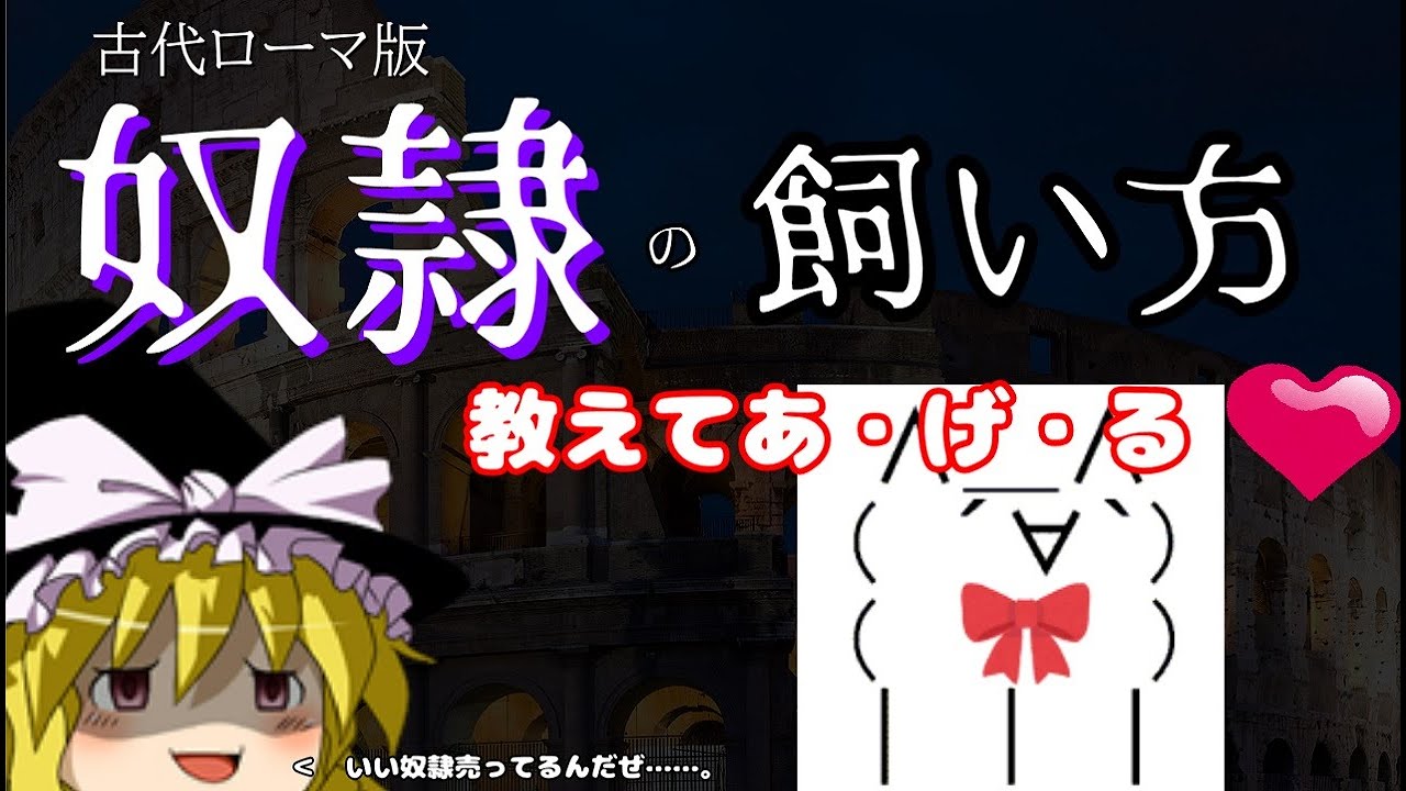 古代ローマ　正しい奴隷の教育方法【ゆっくり解説】