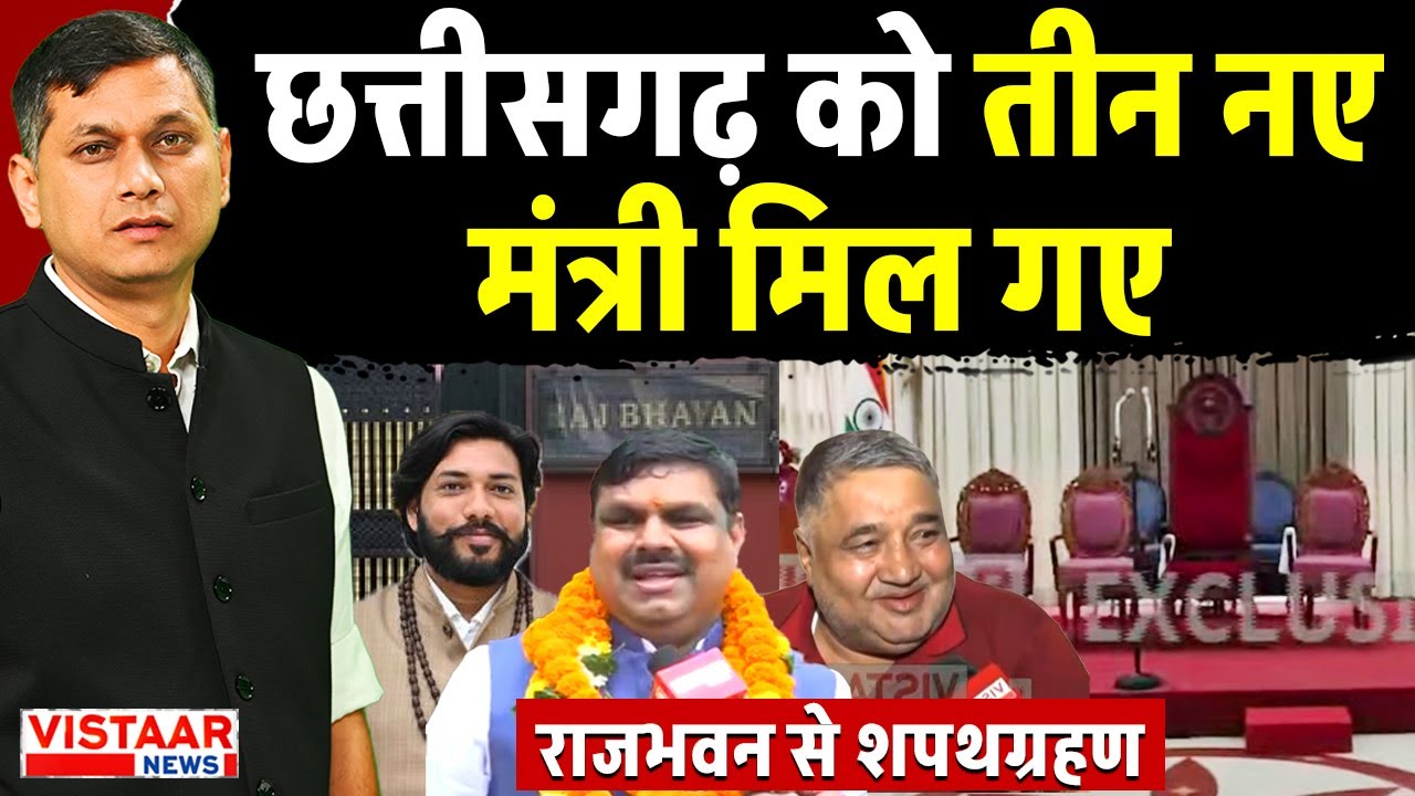 CG Cabinet Expansion  :छत्तीसगढ़ को तीन नए मंत्री मिल गए, देखिए राजभवन से शपथग्रहण