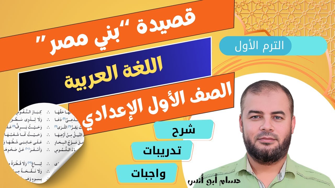 (11) قصيدة بني مصر عربي أولى إعدادي الترم الأول
