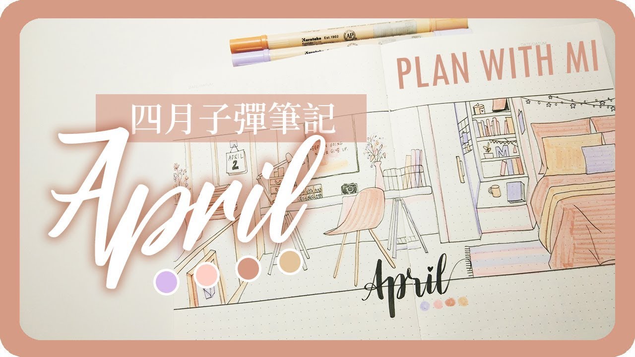 四月子彈筆記手帳設計 April Plan With Me 2019 Bullet Journal｜舖米Pumi