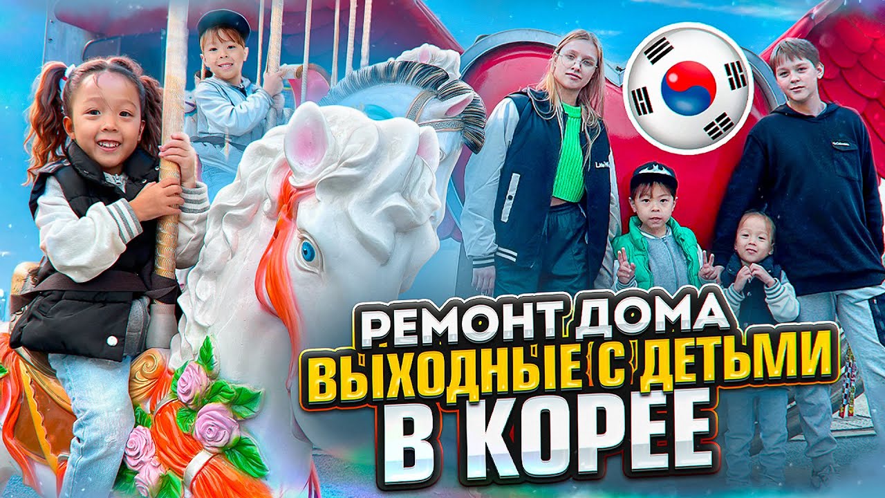 Ремонт, попала в больницу/ Выходной с детьми в Корее