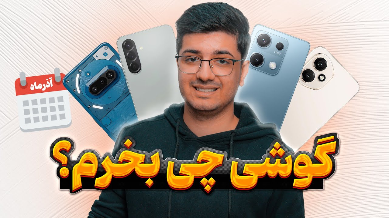 راهنمای خرید گوشی بازه قیمتی 7 تا 50 میلیون - آذرماه 1404 (با ارزش ترین گوشی های بازار)😎🔥