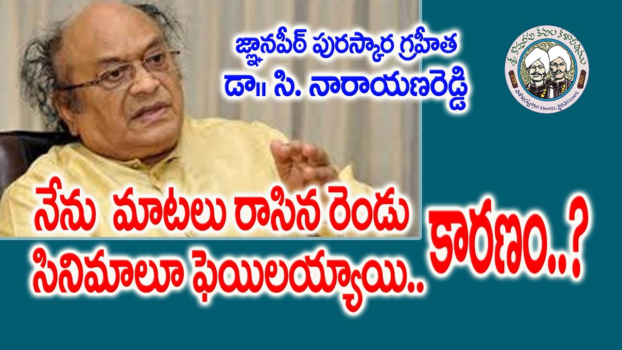 నేను మాటలు రాసిన రెండు సినిమాలూ ఫెయిలయ్యాయి... కారణం? | Dr C Narayana Reddy | Kopparapu Kavulu