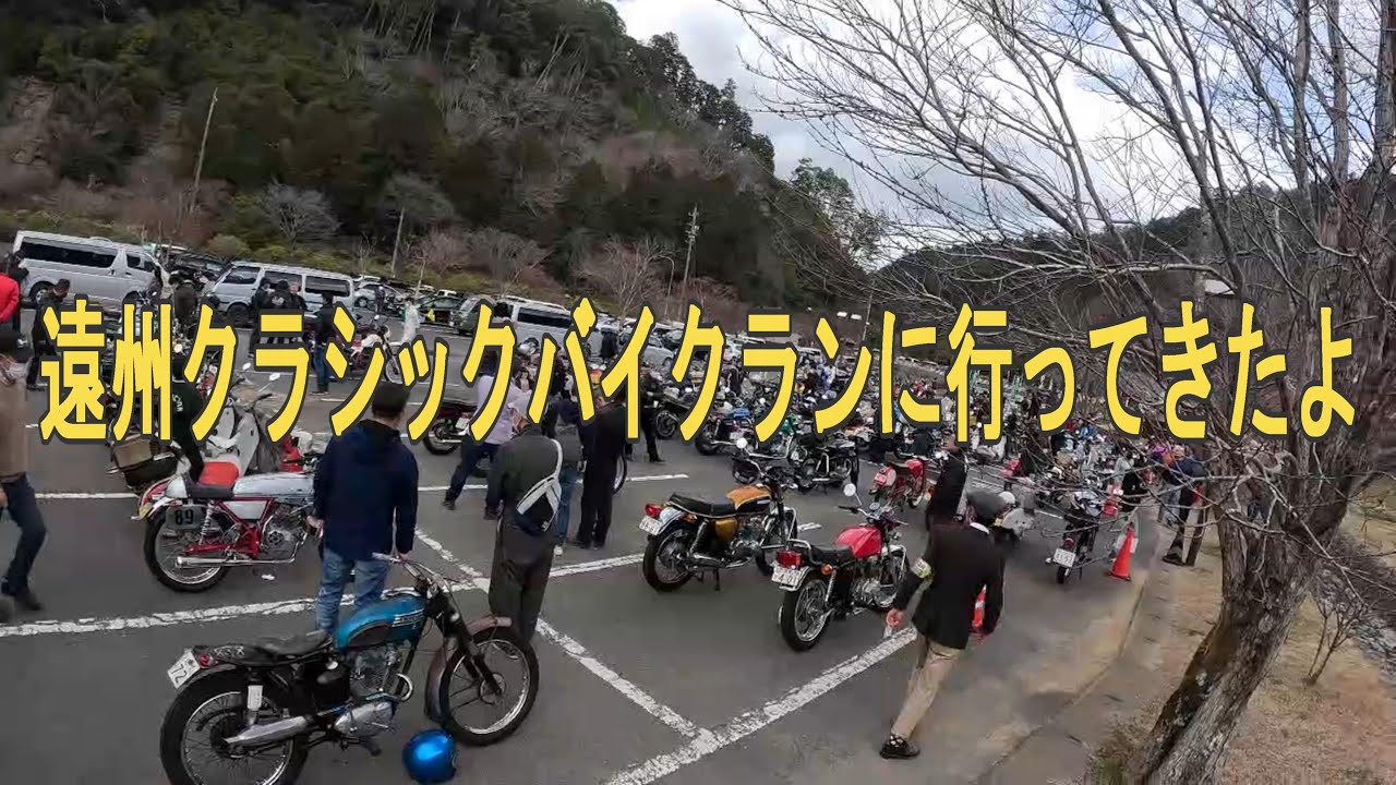 遠州クラッシックバイクランに行ってきたよ。