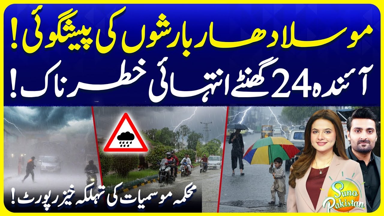 11th Monsoon Spell | Rain Spells Prediction | Weather Update Today | Suno Pakistan EP 680