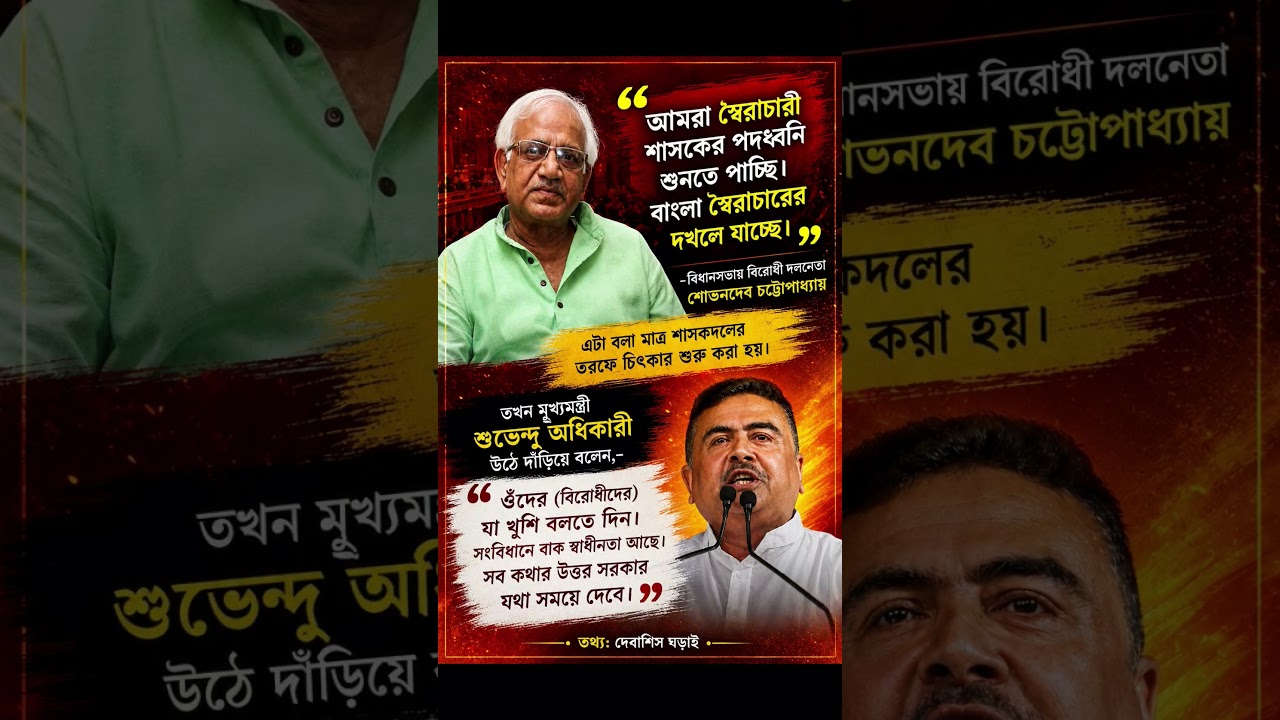𝗖𝗟𝗔𝗦𝗛 𝗜𝗡 𝗧𝗛𝗘 𝗔𝗦𝗦𝗘𝗠𝗕𝗟𝗬! #WestBengal #SuvenduAdhikari #BJP #TMC #FreedomOfSpeech #assembly #news