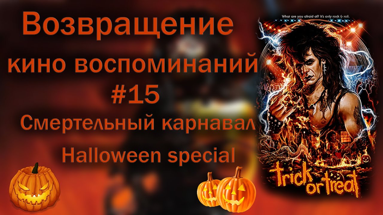 Возвращение кино воспоминаний #15 Смертельный карнавал 