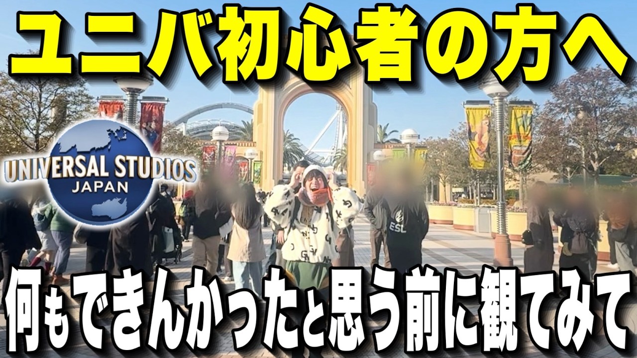 【ユニバ初心者必見】2026年最新版!! 絶対にやってはいけない失敗を完全紹介!!【USJ】