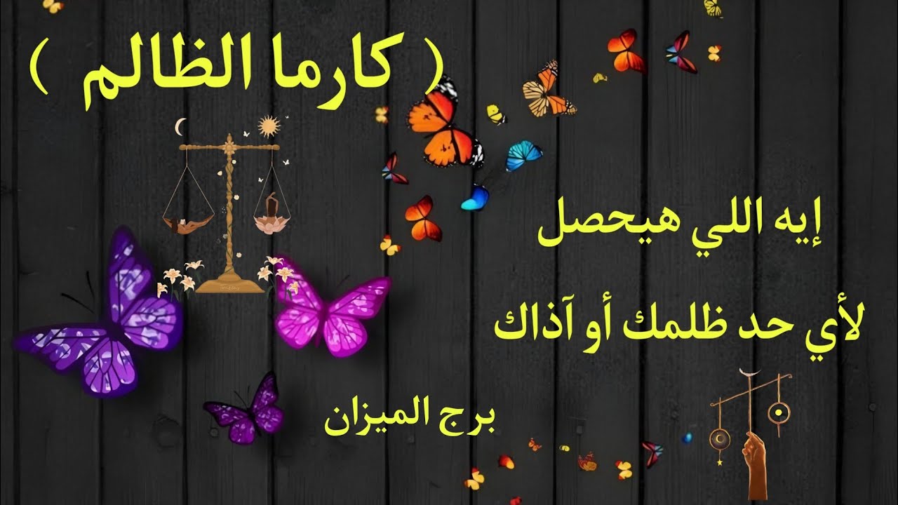 تاروت برج الميزان ♎ ايه اللي هيحصل لأي حد ظلمك او أذاك..  كارما الظالم..  وحاله ايه دلوقتي