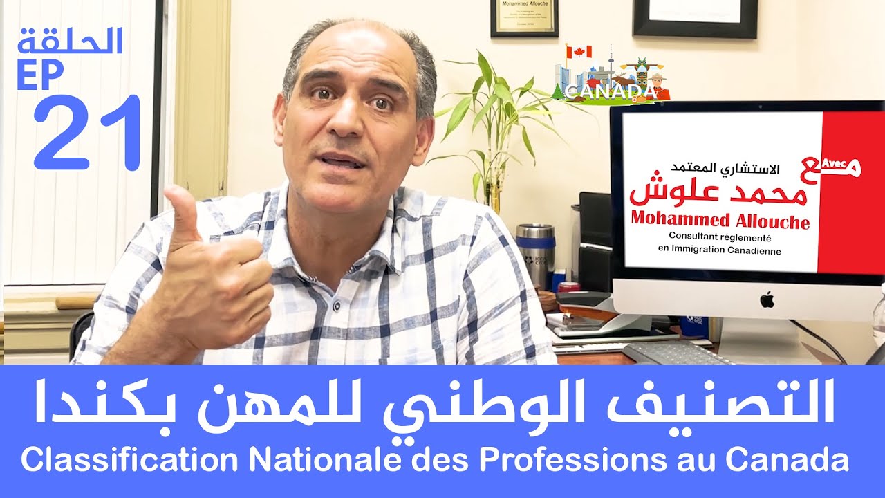 Classification Nationale des Professions au Canada 🇨🇦✈️ التصنيف الوطني للمهن بكندا