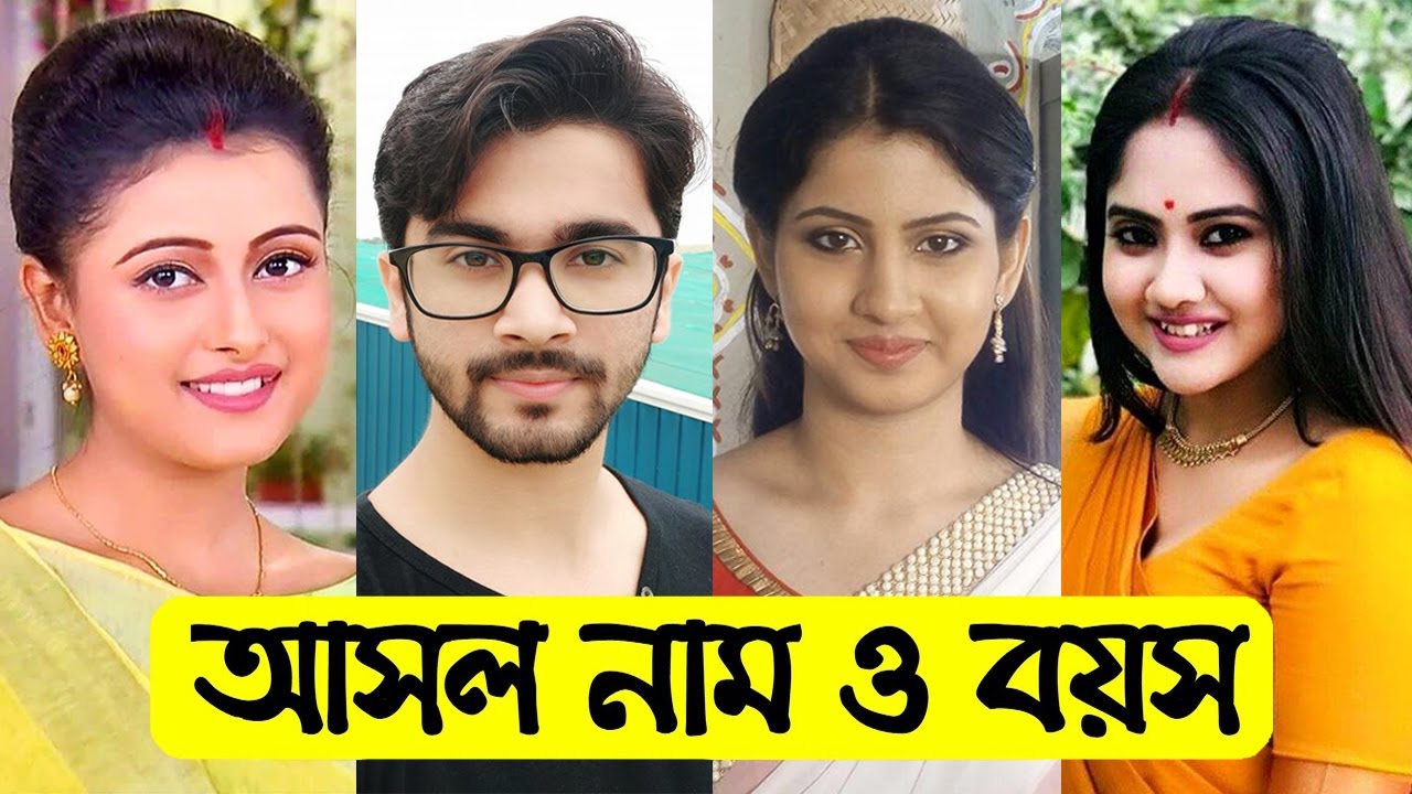 কে আপন কে পর সিরিয়ালের তারকাদের আসল নাম ও বয়স || Ke Apon Ke Por All Actors And Actresses