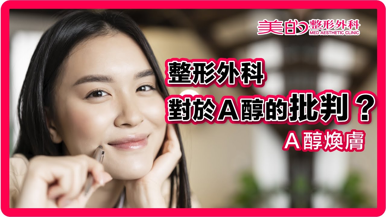 A醇煥膚 四大功效 ｜楊佩容 醫師 美的整形外科