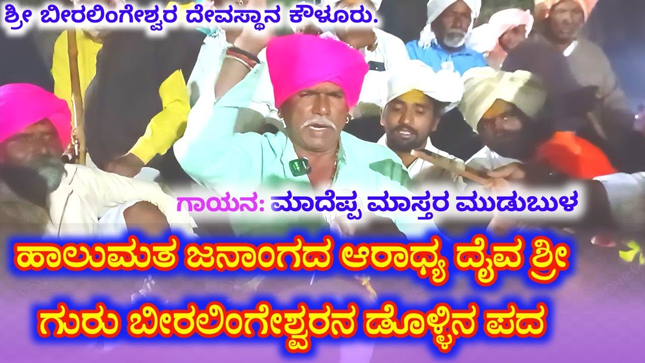 ಹಾಲುಮತ ಜನಾಂಗದ ಆರಾಧ್ಯ ದೈವ ಶ್ರೀ ಗುರು ಬೀರಲಿಂಗೇಶ್ವರನ ಡೊಳ್ಳಿನ ಪದಗಳು | ಮಾದೆಪ್ಪ | #ಡೊಳ್ಳಿನಪದಗಳು#dollinapada