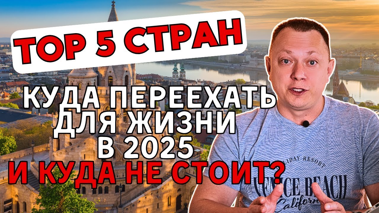 ЛУЧШИЕ СТРАНЫ ЕВРОПЫ ДЛЯ ЭМИГРАЦИИ в 2025 году