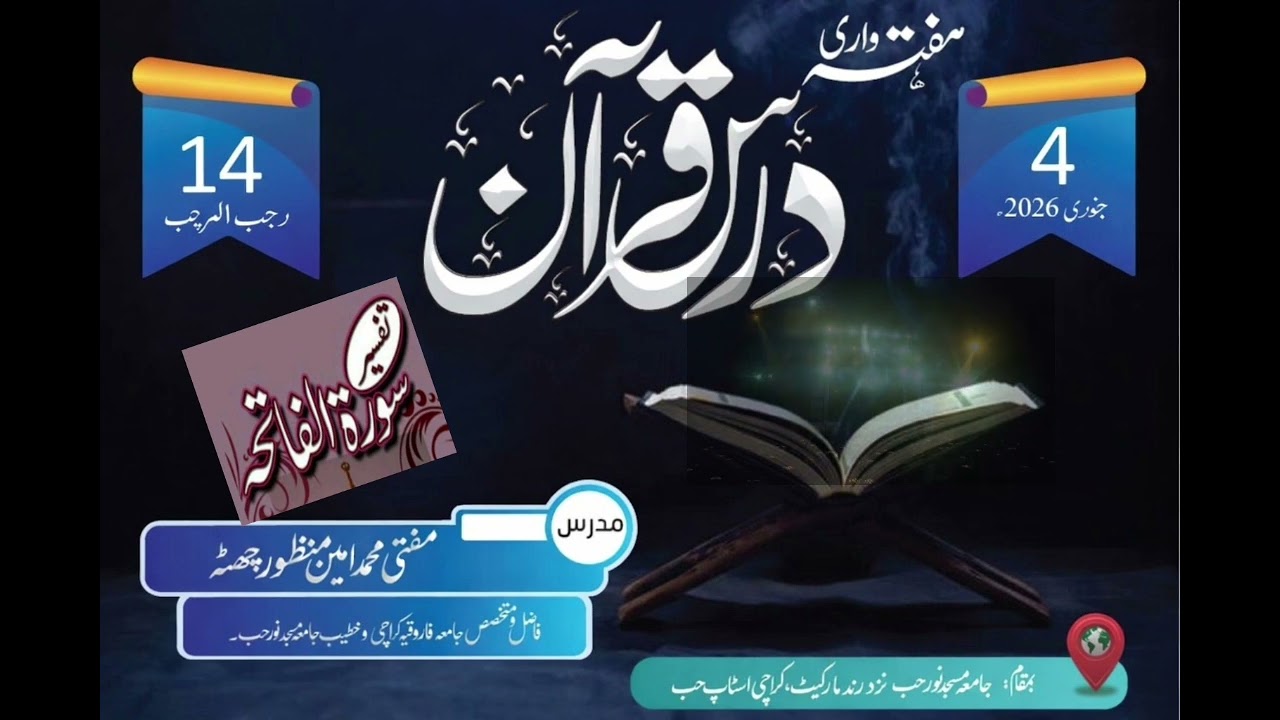دروس فہم قرآن، سلسلہ سبق نمبر:5، مختصر تفسیر و تشریح سورت الفاتحہ 