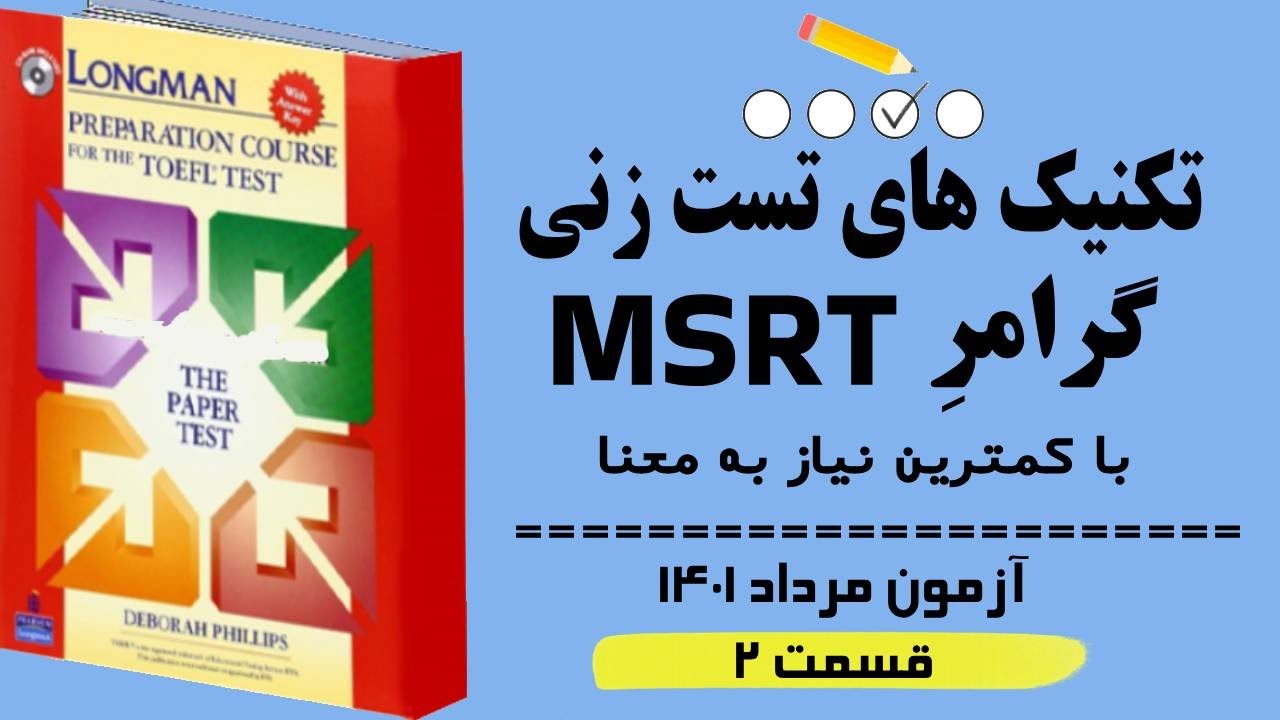 ‫تکنیک های ‫پاسخ به سوالات آزمون MSRT مرداد 1401 (قسمت 2) بر اساس گرامر لانگمن. بدون نیاز به ترجمه