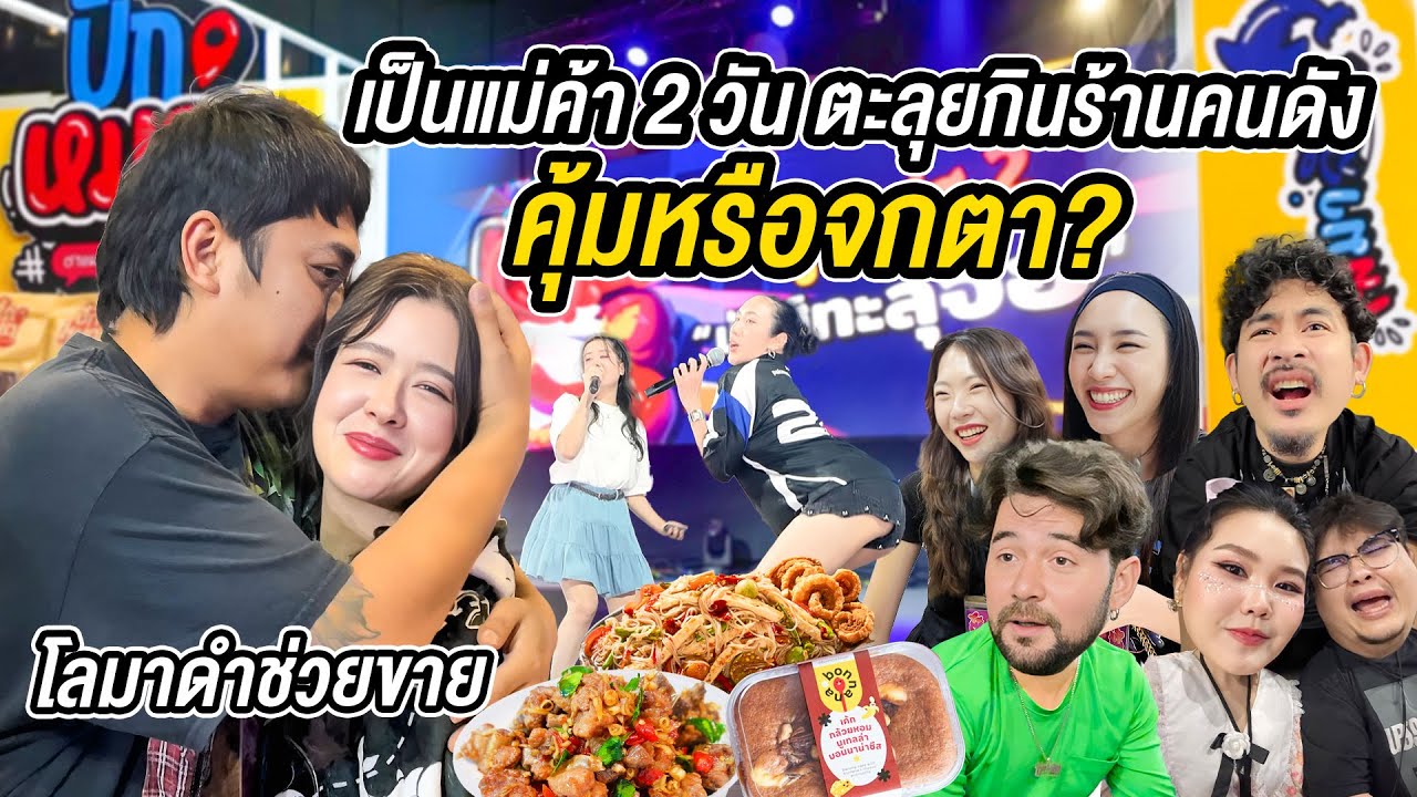 ชีวิตแม่ค้า 2 วันเต็ม ขายของก็ต้องทำ ตะลุยกินร้านยูทูปเบอร์ และดารา? พอกินแล้วถึงกับ… FU ME FEST 2