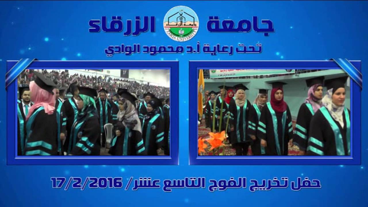 حفل تخريج الفوج التاسع عشر من جامعة الزرقاء الخاصة ( 1/4)