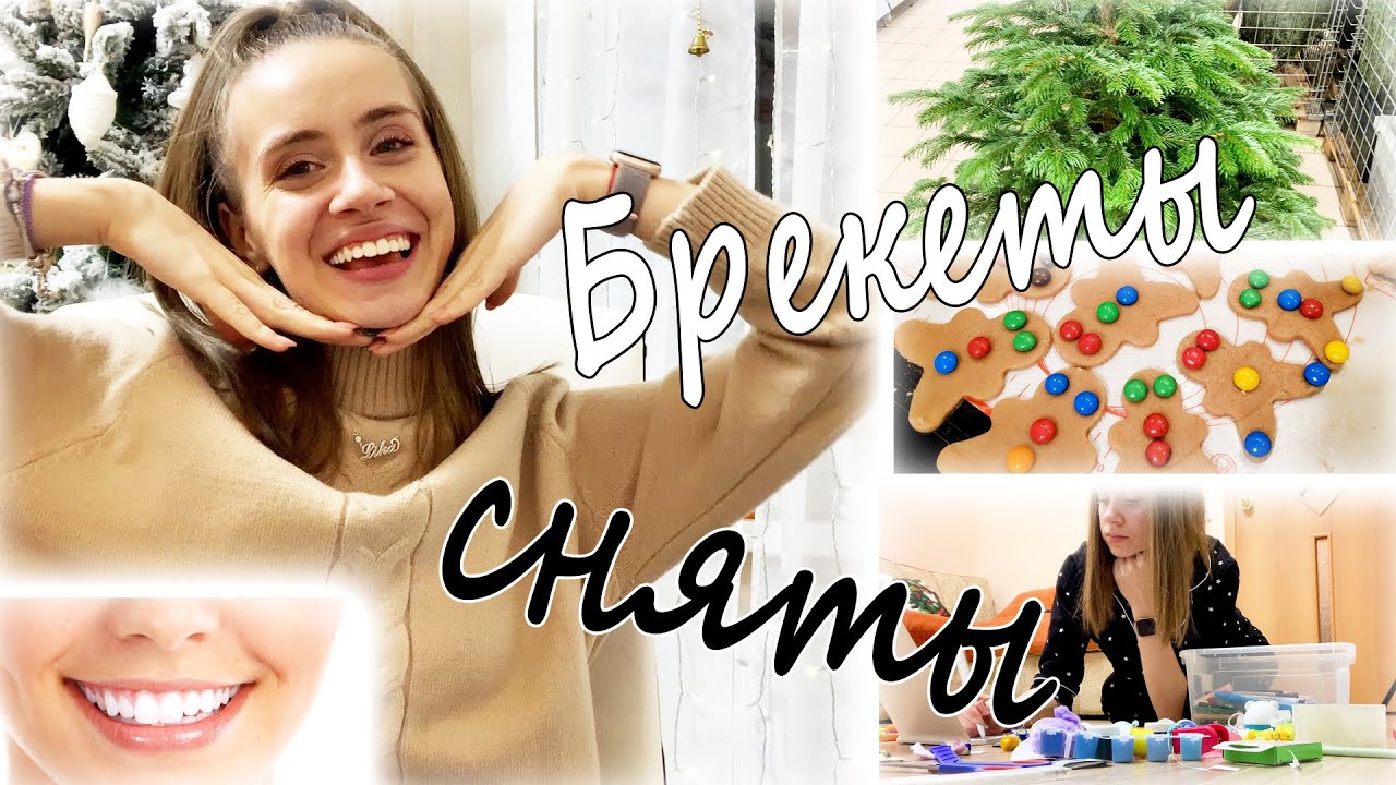 СНЯЛИ БРЕКЕТЫ 👉 ПЕРВЫЕ ОЩУЩЕНИЯ \ ИМБИРНЫЕ ПРЯНИКИ + Уборка в Канцелярии у СЕСТРЫ