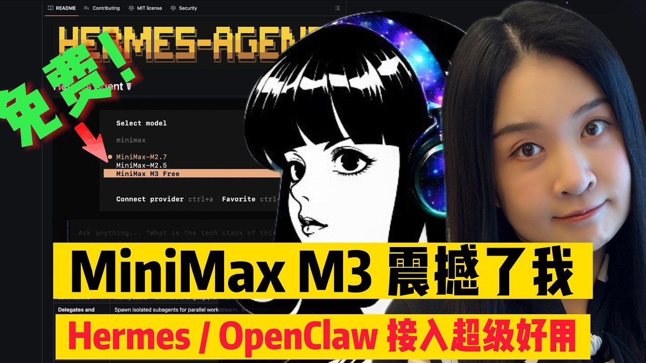 碾压 GPT-5.5 与 Opus 4.7？强悍开源模型 MiniMax M3  + Hermes + OpenClaw