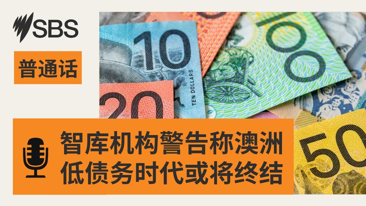 【SBS新闻快报】智库机构警告称澳洲低债务时代或将终结 | SBS Mandarin - SBS 普通话电台