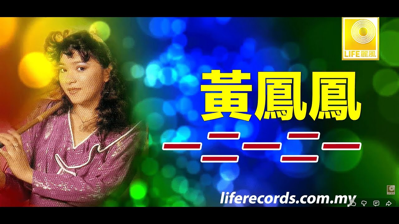 Wong Fawn Fawn 黄凤凤 - 一二一二一 Yi Er Yi Er Yi