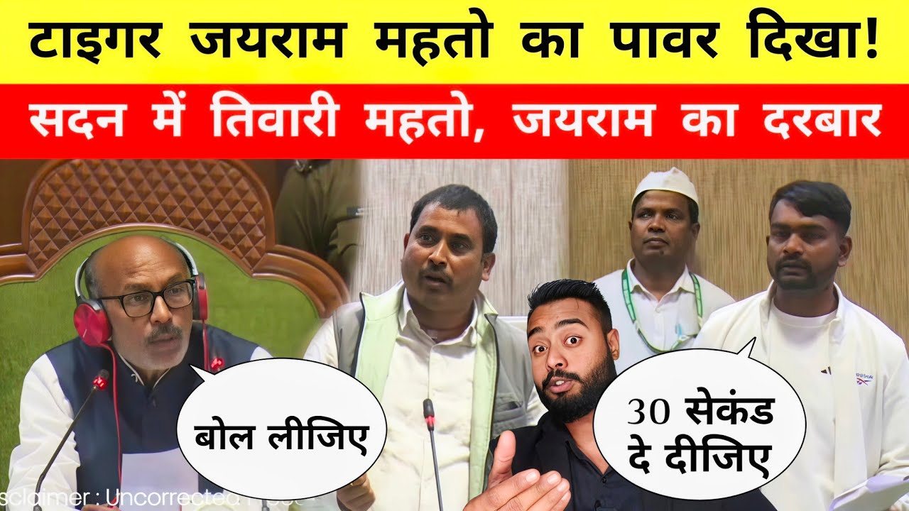 सदन में Tiger Jairam Mahto का पावर दिखा! || Tiwari Mahto || Mr Bittu 
