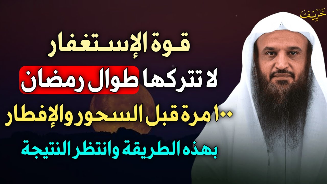 قوة الاستغفار لا تتركها طوال رمضان 100 مرة قبل السحور والإفطار بهذه الطريقة وانتظر النتيجة..
