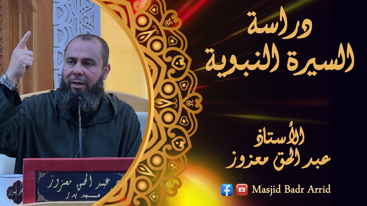 الأستاذ عبد الحق معزوز || من مقاصد دراسة السيرة النبوية