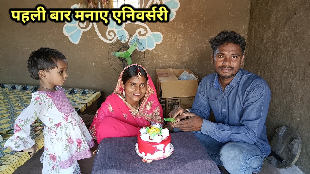 वर्षों बाद आज पहली बार मनाए अपनी एनिवर्सरी | सालगिरह | Village Life |