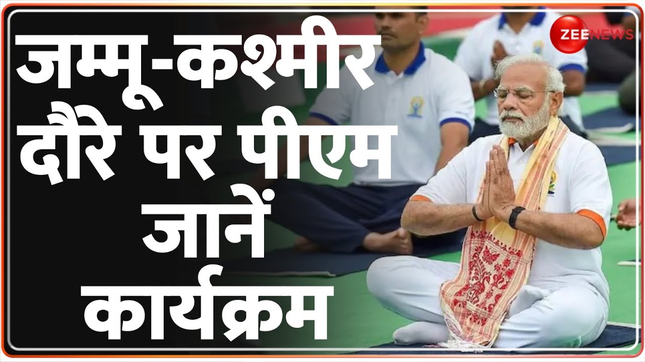 PM Modi Jammu Kashmir Visit: आज से दो दिवसीय जम्मू-कश्मीर दौरे पर प्रधानमंत्री | 10th Yoga Day 2024