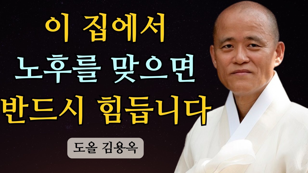 이 집에서 노후를 맞으면 반드시 힘들어집니다, 지금 점검하세요 | 도올 김용옥 법문 | 인생조언