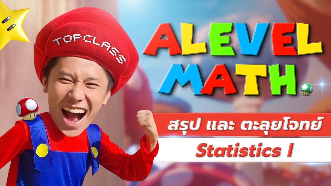 สรุปและตะลุยโจทย์สถิติ Alevel Math ep.1