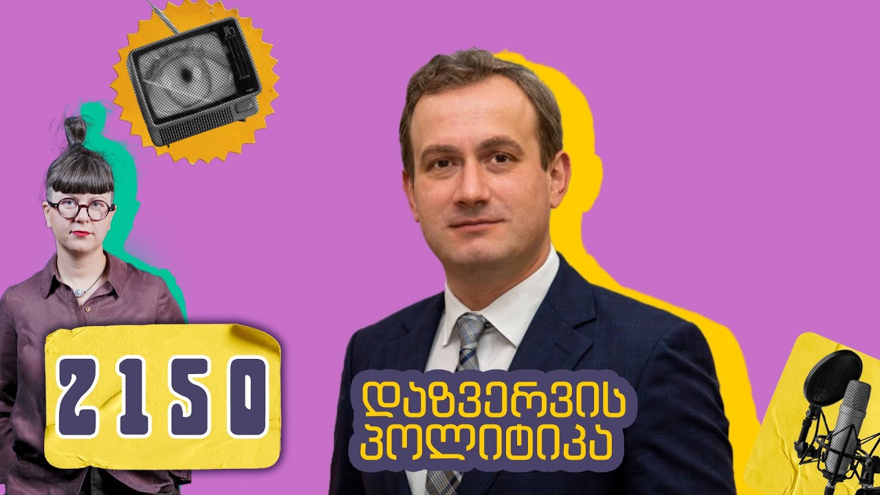 სადაზვერვო სამსახურის ხიბლი და ძალა - ყოფილი მთავარი მზვერავი გამოწვევებსა და საჭიროებებზე