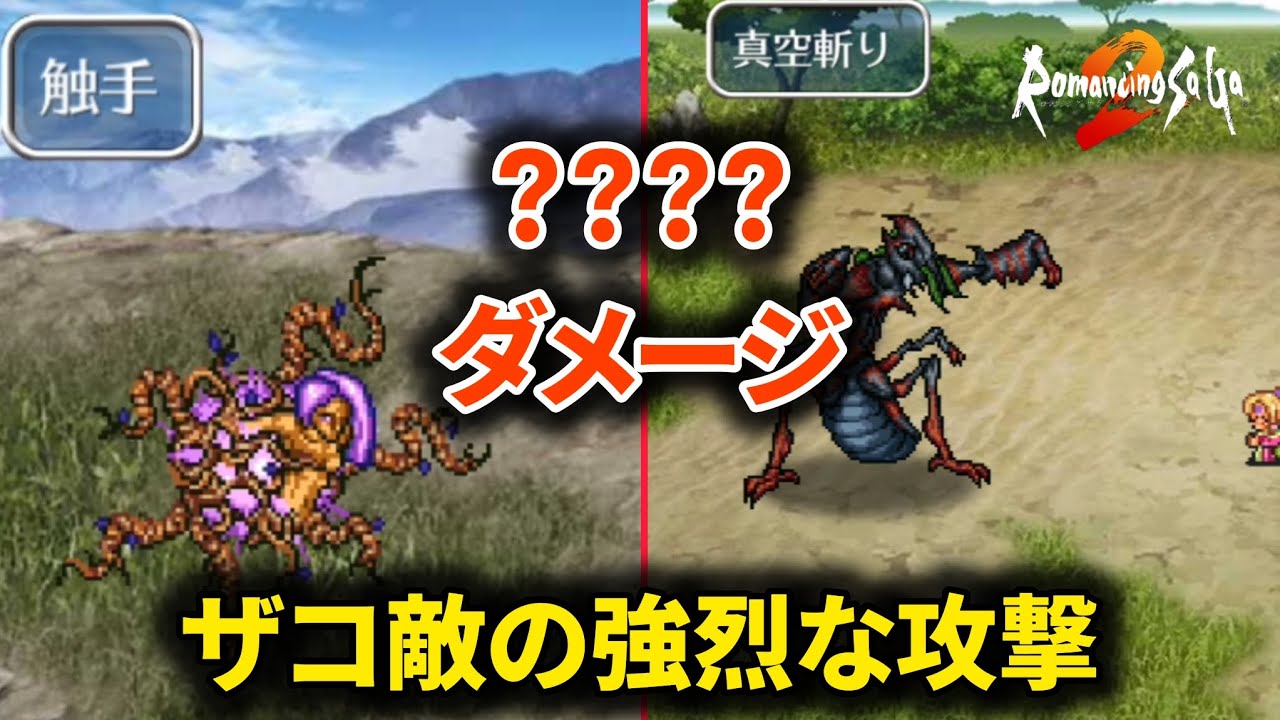 【ロマンシングサガ2 リマスター】ザコ敵が繰り出す強烈すぎる攻撃集をサクッと紹介！ Romancing Saga 2【Collection of Powerful Attacks】