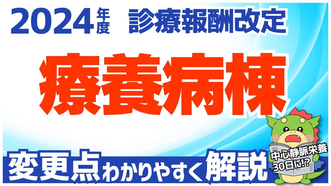 【令和6年/2024年度】療養病棟・療養病床の変更点をわかりやすく解説（診療報酬改定・調剤報酬改定）