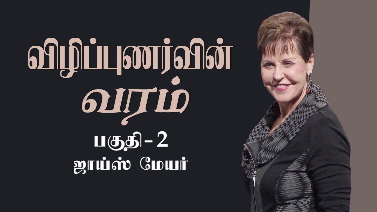விழிப்புணர்வின் வரம் - The Gift Of Awareness Part 2 - Joyce Meyer