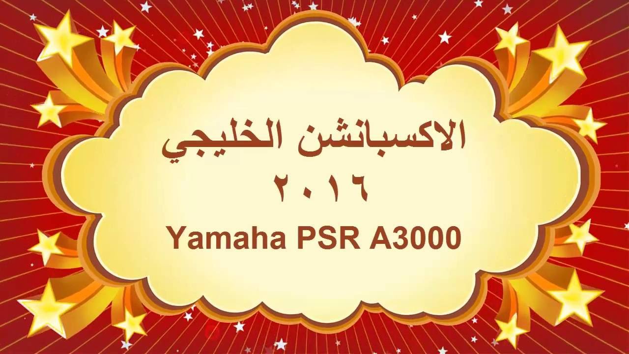 الاكسبانشن الخليجي - Yamaha PSR A3000