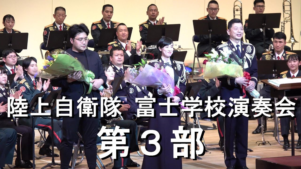 陸上自衛隊　富士学校演奏会  第3部   合同演奏『令和4年度富士学校演奏会』【2022.12.3】