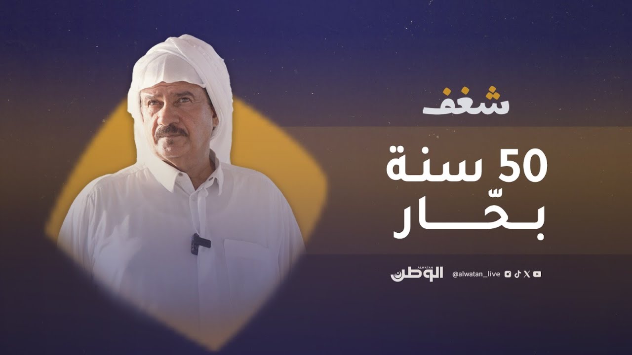 #شغف | عندما يأخذك النوخذة خالد عجلان في رحلة عبر الزمن، نصف قرن في البحر وتاريخ يمشي على قدمين