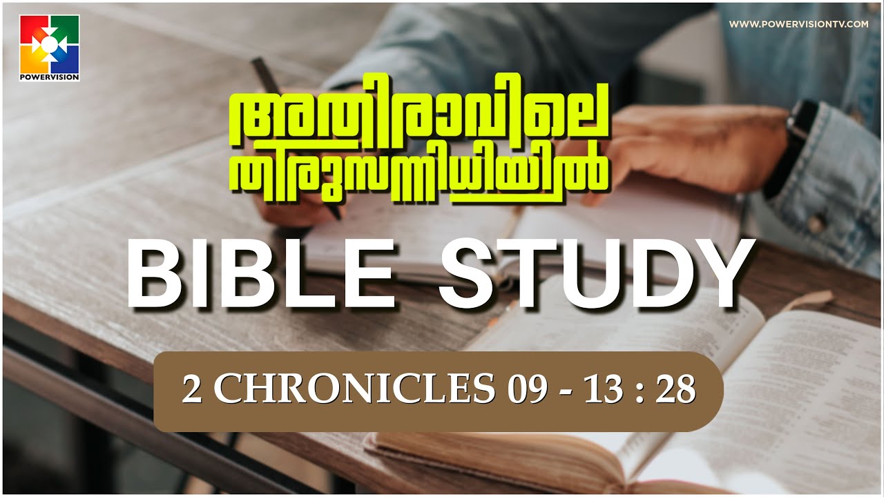 സുവിശേഷത്തിൽ പങ്ക്കാരനാകേണ്ടതിന് || BIBLE STUDY - 2 Chronicles 09 : 13 - 28 ||
