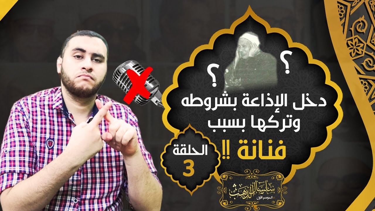الشيخ محمد سلامة ..  كره القراءة في الميكرفون❌ودخل الإذاعة بشروط وتركها بسبب فنانه😲 |حـ3!!
