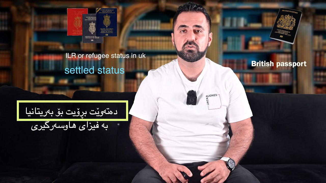 دەته‌وێت بڕۆیت بۆ  بەریتانیا بە فیزای SPOUSE VISA( هاوسەرگیری) لەم ڤیدۆیەدا زانیاری تەواو وەرگرە !