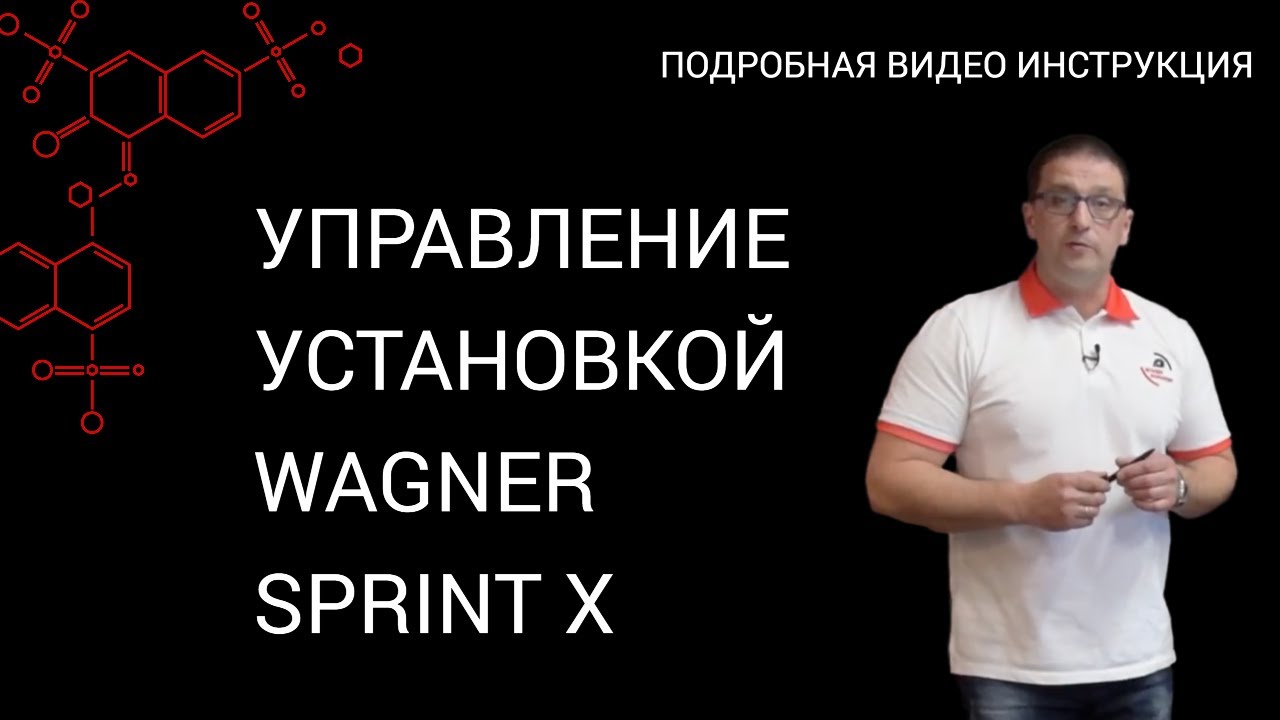 Все о управлении установкой Wagner Sprint X