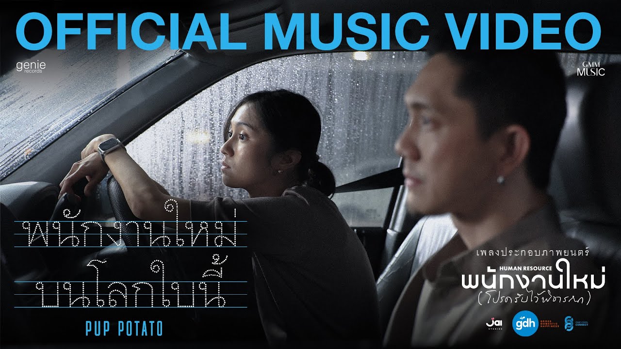 พนักงานใหม่บนโลกใบนี้ - ปั๊บ POTATO | OST.พนักงานใหม่ (โปรดรับไว้พิจารณา)
