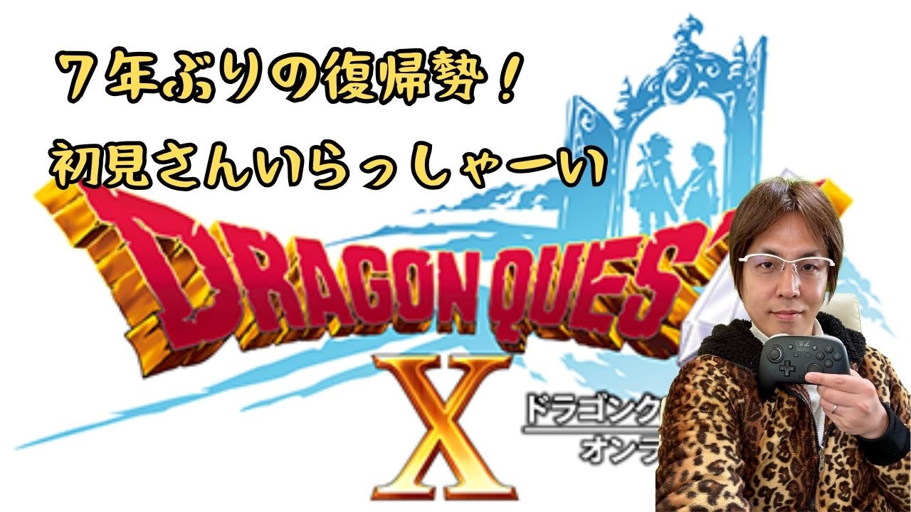 【ドラクエ１０】初見さん歓迎！雑談しながらまったり日課〜