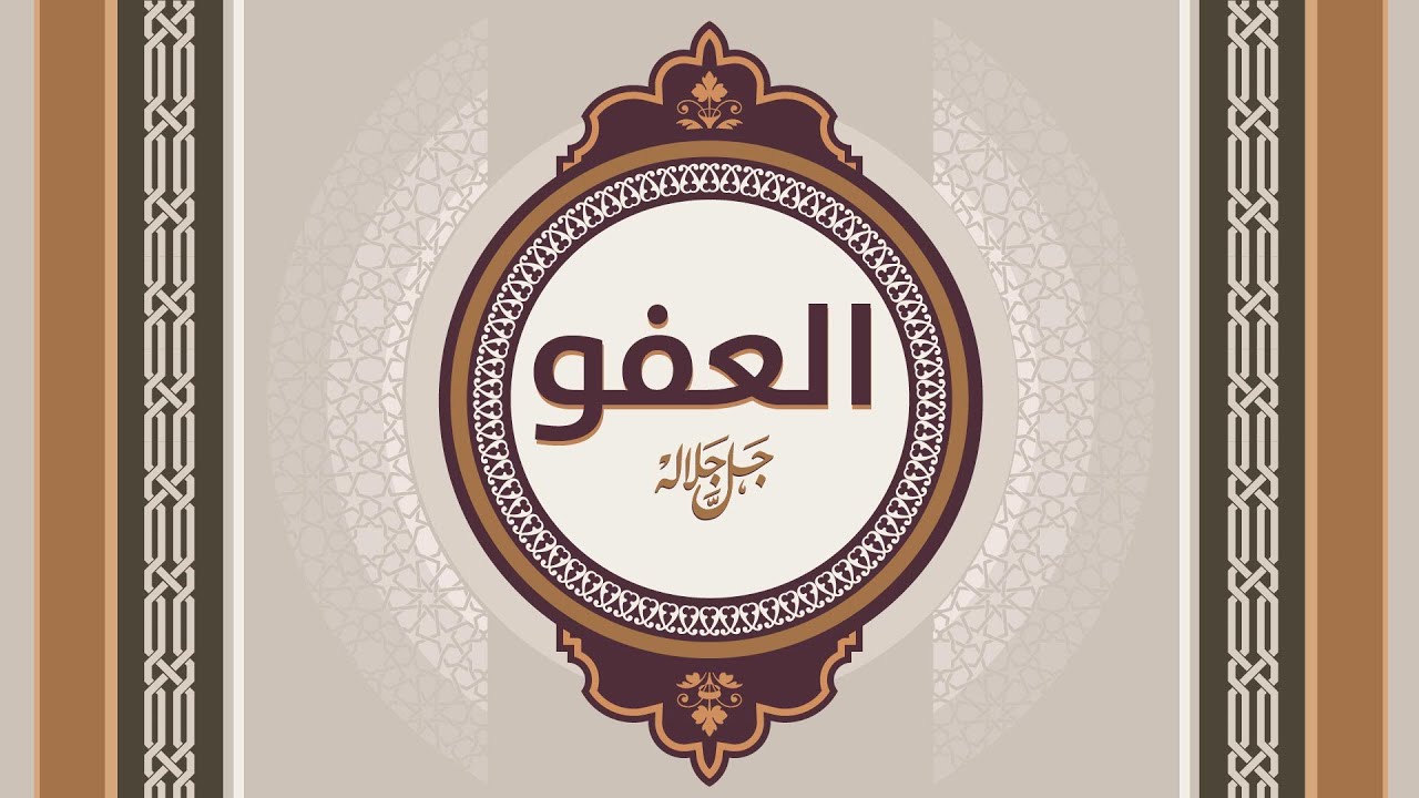 العفو (جل جلاله  | أسماء الله الحسنى